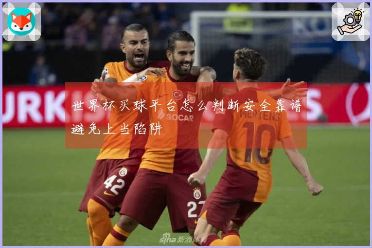 世界杯买球平台怎么判断安全靠谱避免上当陷阱