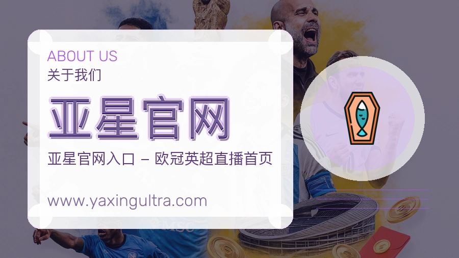 亚星官网 体育赛事与数据服务平台