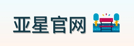 亚星官网 Logo